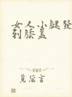 女人小腿发凉凉到膝盖