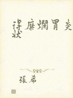 得糜烂胃炎的症状