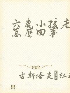 六岁小孩老摇头怎么回事