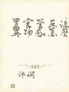 胃食管反流咽喉异物感怎么治