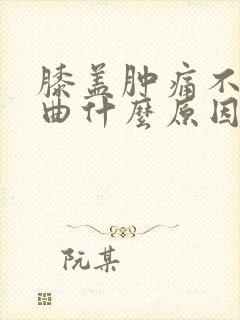 膝盖肿痛不能弯曲什么原因引起的封面