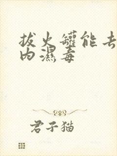 拔火罐能去除体内湿毒