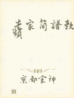 老家简谱教唱视频