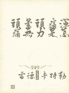 头晕头痛浑身酸痛无力是怎么回事封面