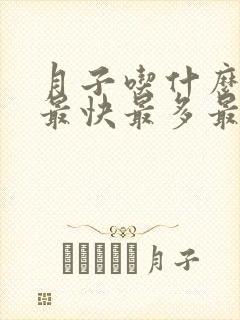 月子吃什么下奶最快最多最有效