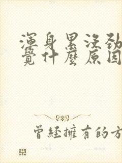 浑身累没劲想睡觉什么原因