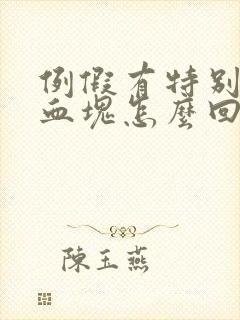 例假有特别大的血块怎么回事