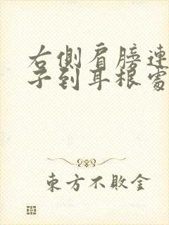 右侧肩膀连着脖子到耳根处疼