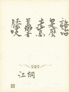 膝盖老是咯吱咯吱响怎么治疗封面