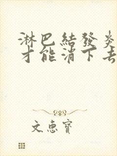 淋巴结发炎怎样才能消下去