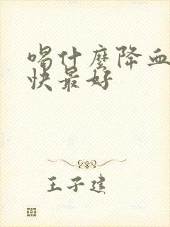 喝什么降血脂最快最好