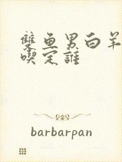 双鱼男白羊女谁吃定谁