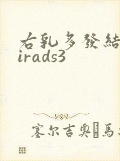 右乳多发结节birads3
