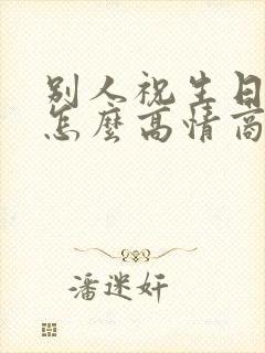 别人祝生日快乐怎么高情商回复封面