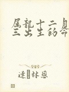 属龙十二月二十三出生的命运