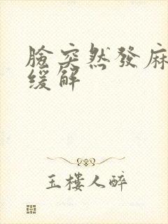 脸突然发麻怎么缓解