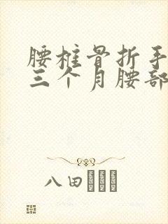 腰椎骨折手术后三个月腰部还痛正常吗封面