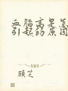 血脂高是怎么样引起的原因