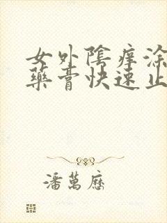 女外阴痒涂什么药膏快速止痒