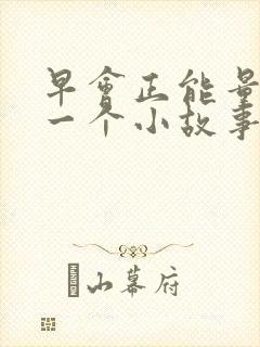 早会正能量分享一个小故事