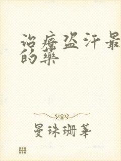 治疗盗汗最有效的药