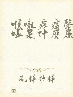 喉咙疼痛声音嘶哑是什么原因造成的