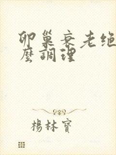 卵巢衰老绝经怎么调理封面