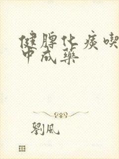 健脾化痰吃什么中成药