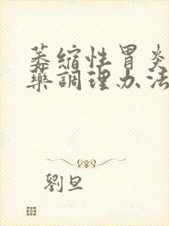 萎缩性胃炎的中药调理办法