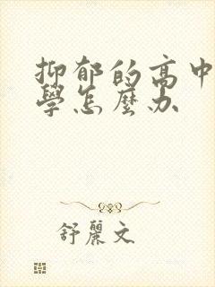 抑郁的高中生厌学怎么办