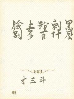 脸上粉刺黑头特别多有什么妙招可以去除封面