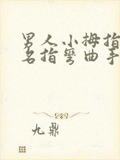 男人小拇指向无名指弯曲手相封面