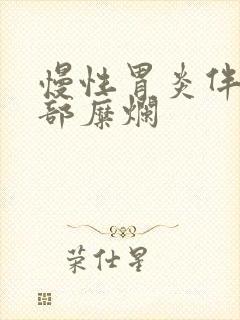 慢性胃炎伴胃窦部糜烂封面