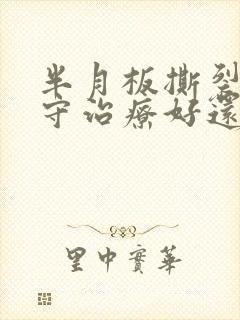 半月板撕裂是保守治疗好还是手术治疗好