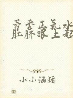 藿香正气水滴在肚脐眼上起什么作用