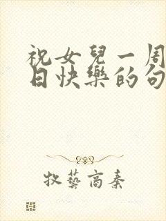 祝女儿一周岁生日快乐的句子暖心封面