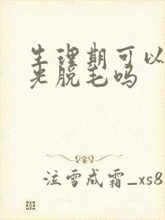 生理期可以做激光脱毛吗