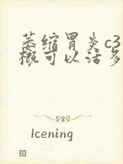 萎缩胃炎c3大概可以活多久