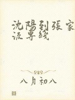 沈阳到张家口物流专线