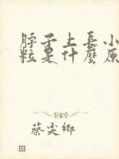 脖子上长小白肉粒是什么原因