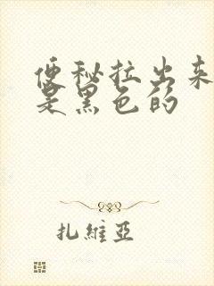 便秘拉出来的屎是黑色的