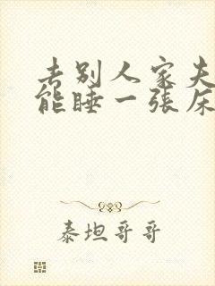 去别人家夫妻俩能睡一张床吗