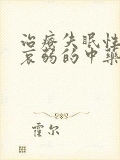 治疗失眠性神经哀弱的中药有哪些