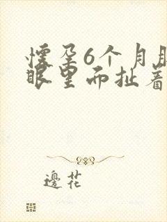 怀孕6个月肚脐眼里面扯着疼