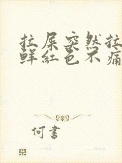 拉屎突然拉出血鲜红色不痛封面