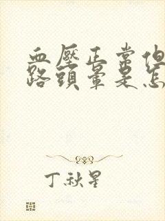 血压正常但是走路头晕是怎么回事