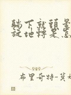 躺下就头晕 天旋地转是怎么回事