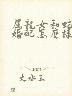 属龙女和蛇男的婚配怎么样封面