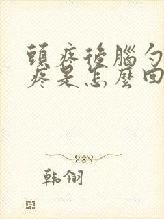 头疼后脑勺右边疼是怎么回事