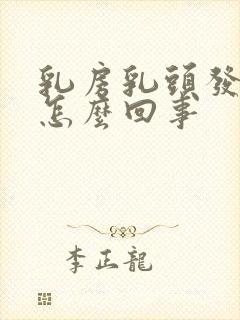 乳房乳头发痒是怎么回事